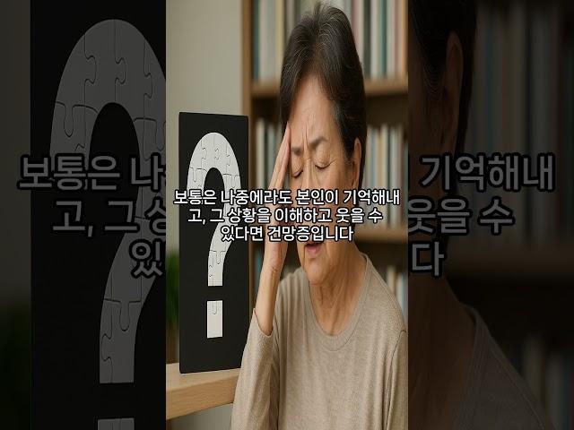 #3 치매일까? 건망증일까? #시니어채널 #복지정보 #정부지원금 #생활정보 #노인복지 #주택지원 #기초연금 #인생지혜백서#지혜로운삶 #함께사는세상 #지혜로운노후 #복지혜택