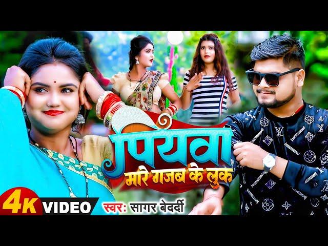 #Sagar Bedardi का सुपरहिट #Video Magahi Song 2023 | #पियवा मारे गजब के लुक | New Viral Bhojpuri Geet