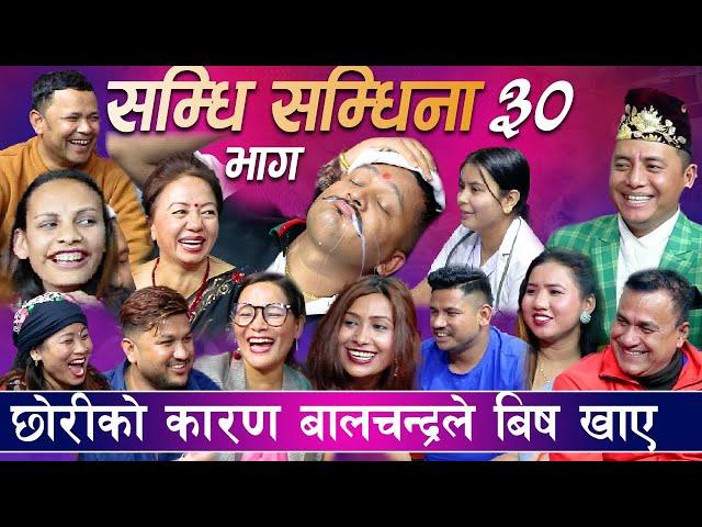 सम्धि सम्धिना भाग -30 श्यामे सम्धीले बालचन्द्रलाई मार्यो, प्रहरीले खोज्दै श्यामेलाई  samdhi samdina