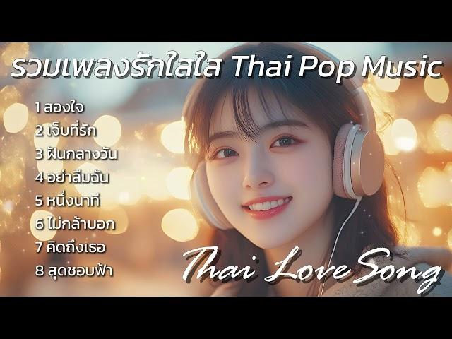 รวมเพลงรักใสใส Thai Love Song 2024 : Thai Pop Music 2024