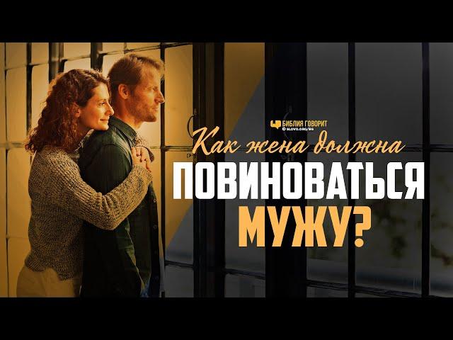 Как жена должна повиноваться мужу? | "Библия говорит" | 1061