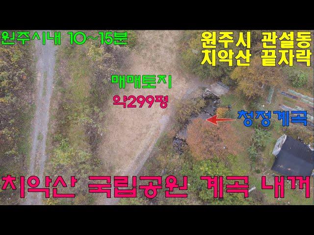 원주토지매매 관설동 치악산끝자락 계곡접한 약299평 청정지역 토지 매매