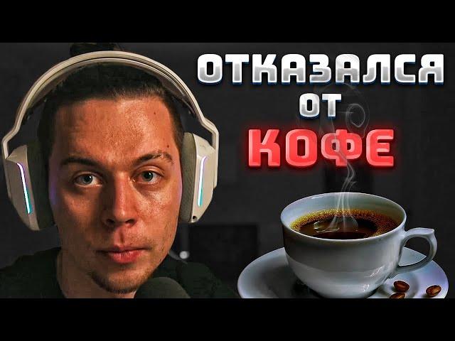 ФРАМЕ ТАМЕР - ОТКАЗ ОТ КОФЕ НА ДОФАМИНОВОМ ГОЛОДАНИИ