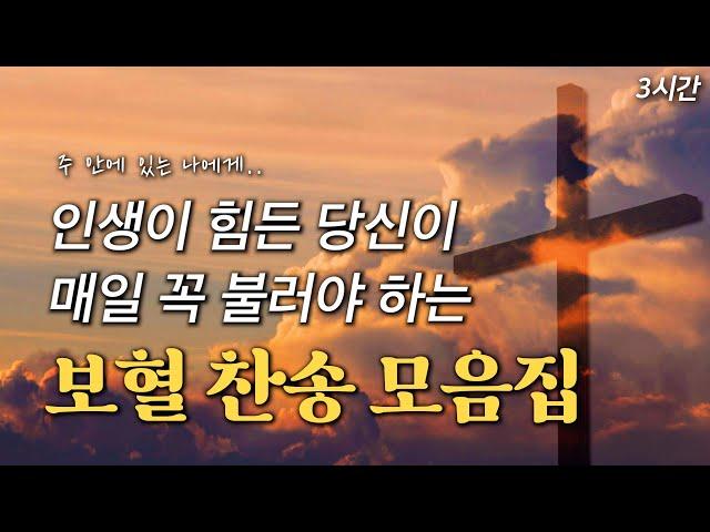 [3시간] 인생이 힘든 당신이 매일 꼭 불러야 하는 보혈 찬송 HYMNS | 중간광고 없음 | 찬송가 연속 듣기, 십자가찬송, 보혈찬송, 위로찬송