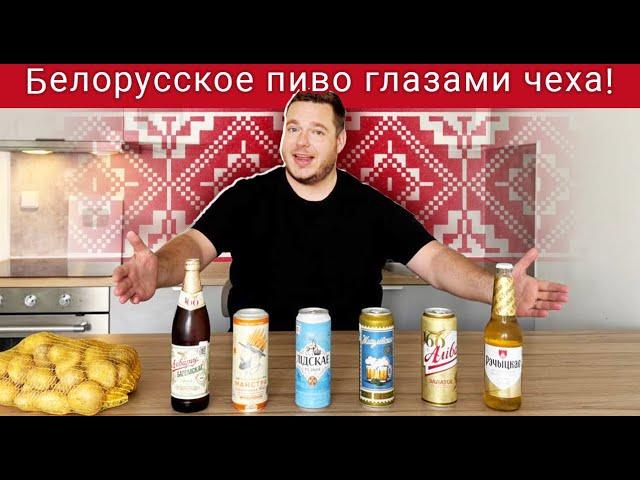 Чех впервые пробует белорусское пиво с настоящим Белорусом!