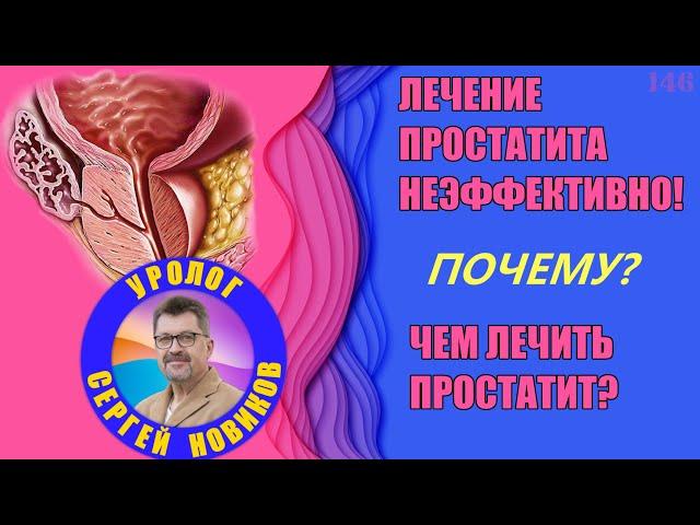 Чем лечить простатит? Лечение простатита неэффективно! Почему?