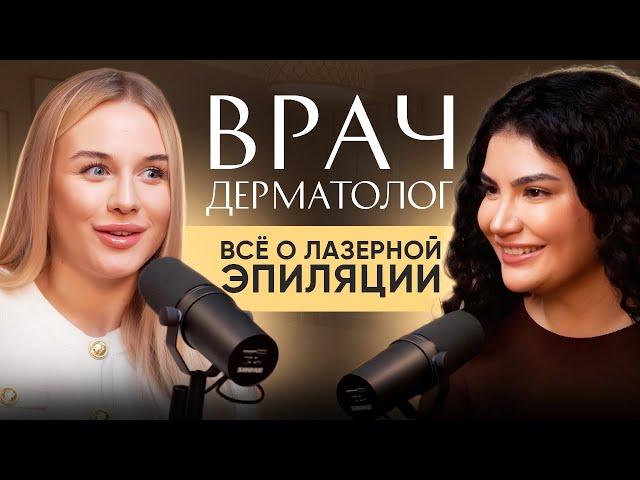 Врач-дерматолог: всё о лазерной эпиляции / как определить подойдет ли вам лазерная эпиляция?