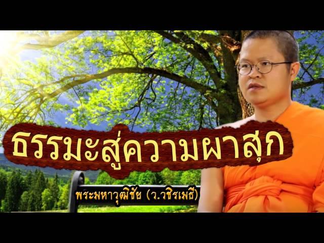 04 ธรรมะสู่ความผาสุกอันพอเพียงของชีวิต - ว.วชิรเมธี ชุด ธรรมะ..เชิญตะวัน แผ่นที่ 1