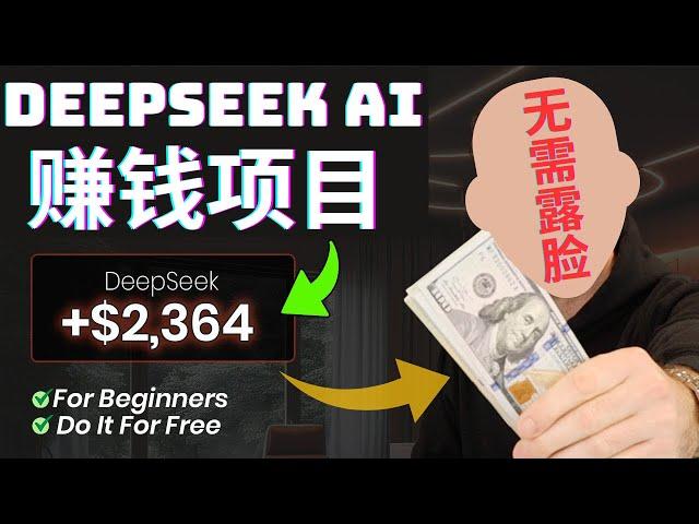 我如何用免费DeepSeek AI月赚10000美金，DeepSeek赚钱项目保姆级教程，在家创业副业被动收入