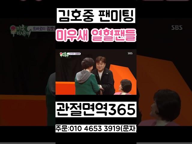 김호중 SBS 미우새 팬미팅 분위기 2심은 꼭 집행유예 1