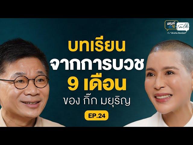 ธรรมนำทาง มากกว่า 20 ปี แบบ "กิ๊ก มยุริญ ผ่องผุดพันธ์" | มนุษย์ต่างวัย Talk 2 EP.24