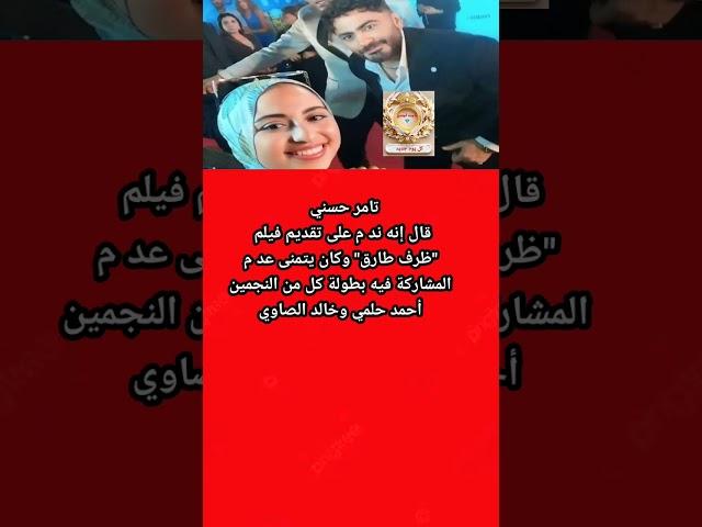 أول مرة تامر حسني يعتـ رف بند مه على تقديم فيلم سينمائى