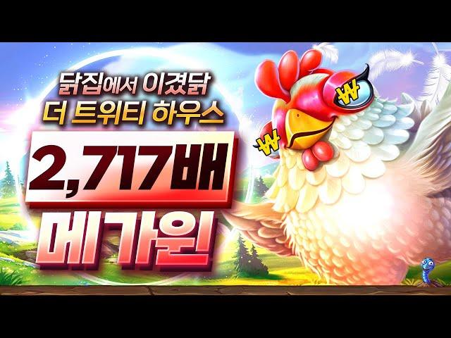 [슬롯][슬롯머신] 트위티 하우스 x2,717배 메가윈!! Pragmatic Play The Tweety House x2,717배 MEGA WIN!! #슬롯버프