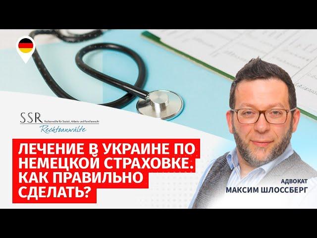 Лечение в Украине по немецкой страховке. Как правильно сделать?