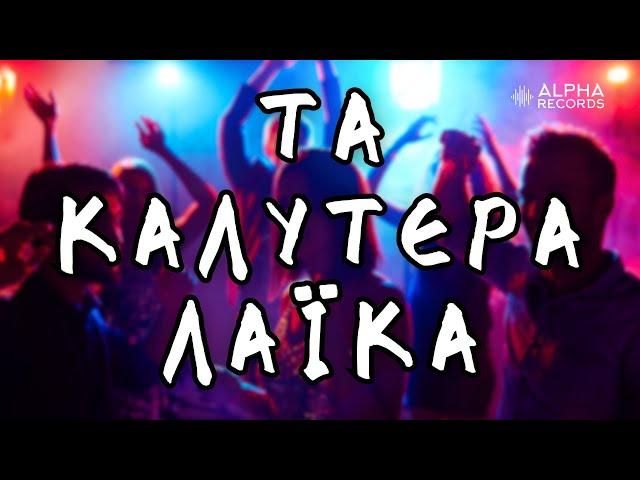 Τα Καλύτερα Λαϊκά (Compilation | Official Audio)