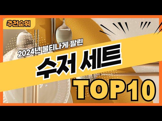 2024년 불티나게 팔린 수저세트 추천순위 TOP10