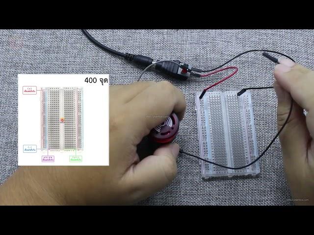 สอนใช้งาน บอร์ดทดลอง แบบใส Breadboard โฟโต้บอร์ด Protoboard 400 Point