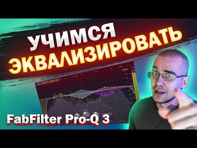 Эквализация ВОКАЛА в FabFilter Pro-Q 3 | Сведение вокала