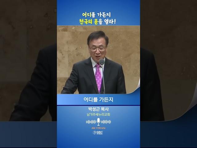 [GBC 설교 Shorts] 어디를 가든지 천국의 문을 열라! - 남가주새누리교회 박성근 목사