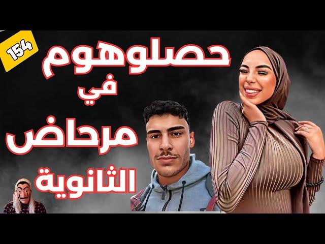 قصة زكية...من نهار حصلوهوم في مرحاض الثانوية و هي لور لور. الحلقة 154