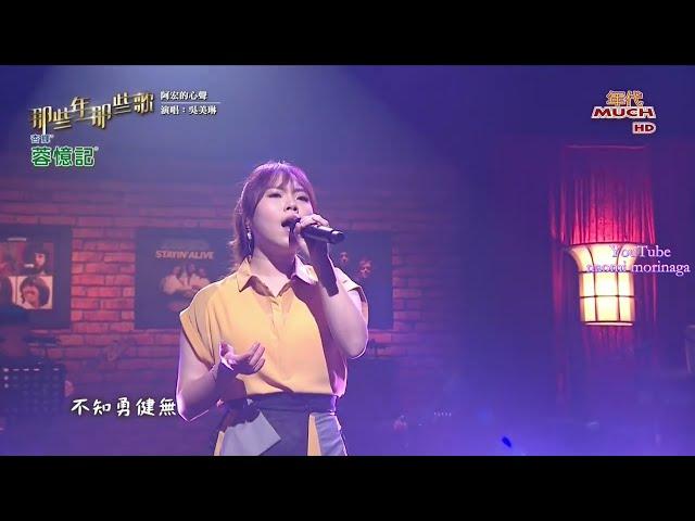 吳美琳  /阿宏的心聲/(2023/09/02)