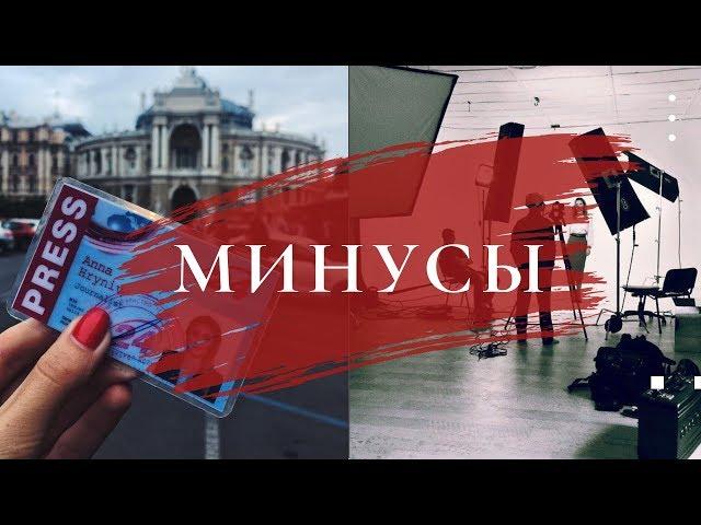 ЖУРНАЛИСТ | 8 минусов профессии