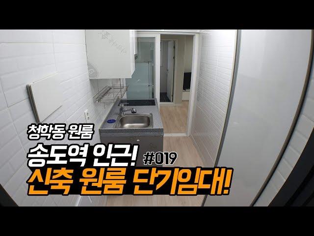 송도역 인근 신축원룸 단기임대! 인천 청학동 무보증 원룸 월세! 엘레베이터 있어요!