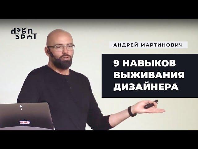 9 навыков выживания для дизайнера | DesignSpot Meetup: Soft Skills (17.10.2019)