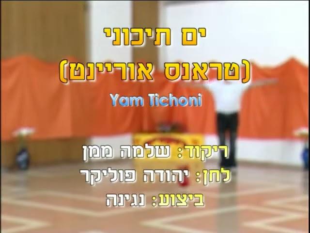 ים תיכוני - ריקוד מעגל - שלמה ממן | Yam Tichoni - Circle - Shlomo Maman