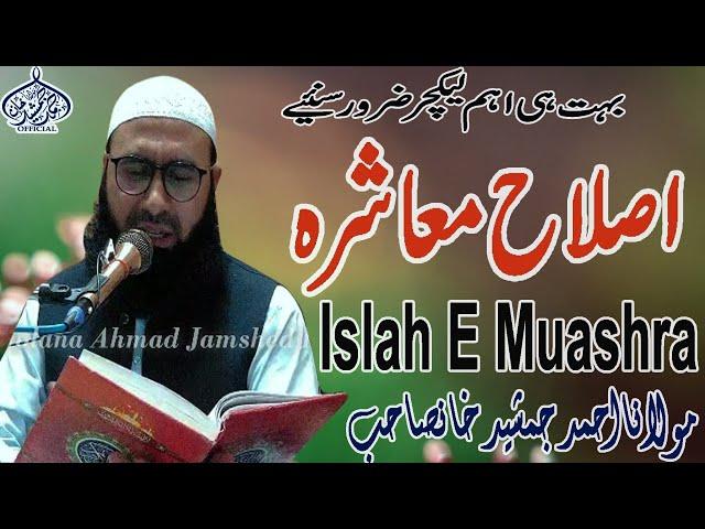 Islahe Muashra / isla e muashra conferance / islah e ummat / By #MolanaAhmadJamshedkhanoffical 28721