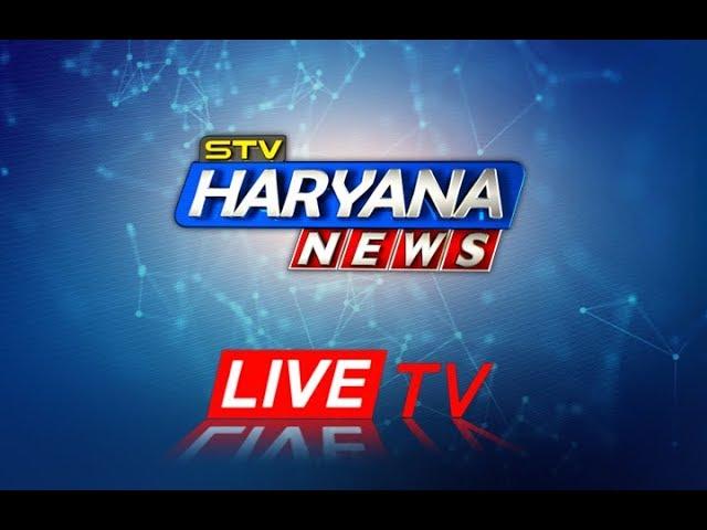 STV HARYANA NEWS LIVE || 24*7 LIVE STREAM