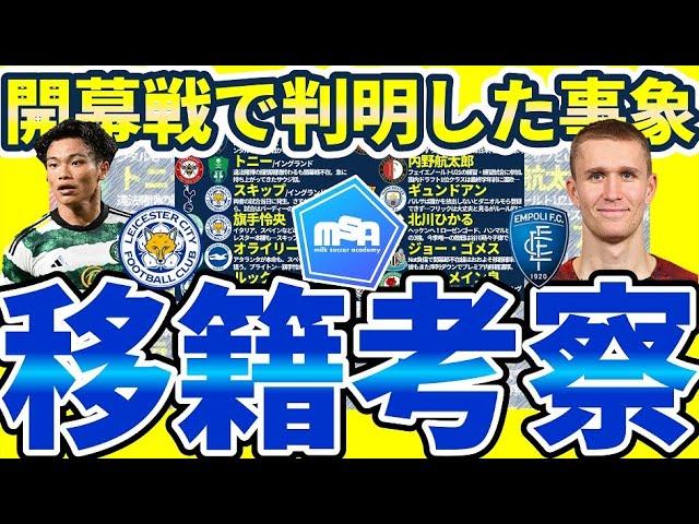 【開幕戦で考察可能な移籍】旗手怜央のプレミア可能性&エンポリデビューのソルバッケン&ギュンドアン/イヴァン・トニー等の今後