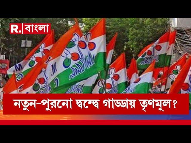 TMC News LIVE | নতুন - পুরনো দ্বন্দ্বে গাড্ডায় তৃণমূল?