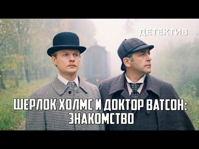 Шерлок Холмс и доктор Ватсон: Знакомство (1979 год) криминальный детектив