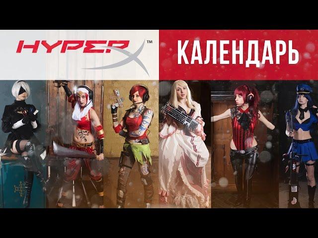 Backstage - Съемки календаря HyperX