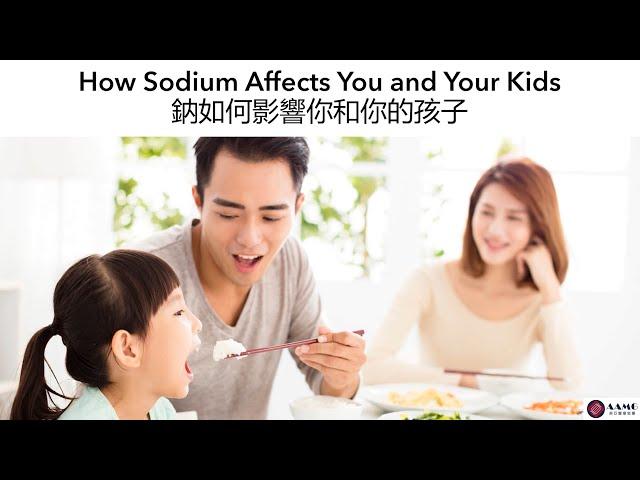 How Sodium Affects You and Your Kids 鈉如何影響你和你的孩子