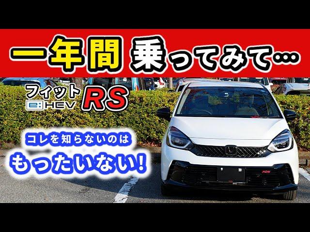 【フィットRS (e:HEV)】納車後１年乗って感じた良い点・気になった点～色々言われる車ですが出来はほんとに凄い！～|HONDA FIT