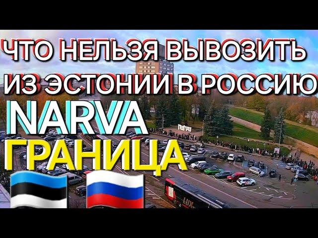 ЧТО МОЖНО И ЧТО НЕЛЬЗЯ из Евросоюза в Россию ? Как работает граница Нарва Ивангород?