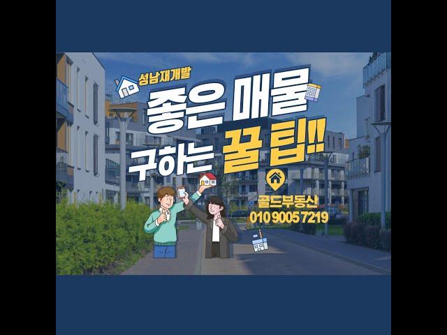 성남재개발-신흥3구역 가장 좋은 매물은?  주택 매매 투자수익비교 24.3.19