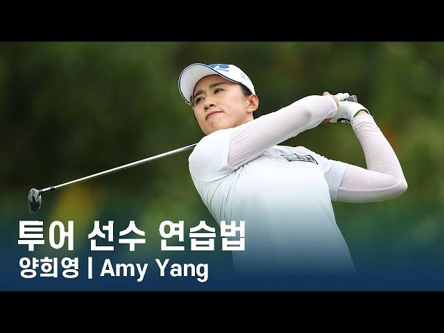 LPGA투어 선수 연습법 | 양희영 Amy Yang