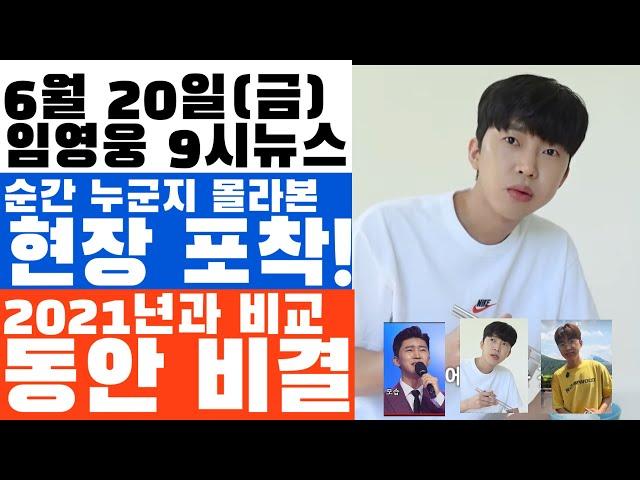 임영웅 9시뉴스(6월 20일)촬영현장 포착! 더  놀라운 건 잠깐 몰라본 이 사진? 리얼리티 역사 2021 '영웅의 휴가'-2023 '마이 리틀 히어로'-2025 섬마을 히어로