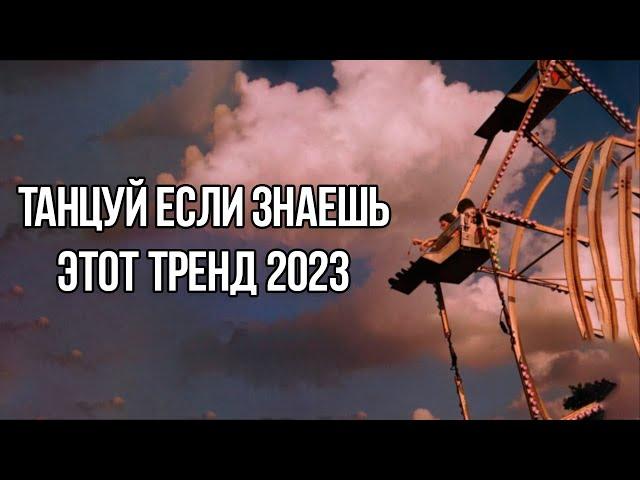 ТАНЦУЙ ЕСЛИ ЗНАЕШЬ ЭТОТ ТРЕНД 2023  ТРЕНДЫ ТИК ТОК