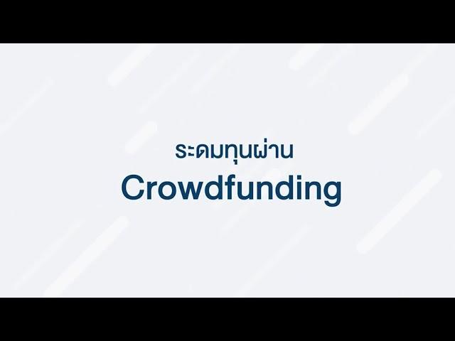 Crowdfunding จุดเริ่มต้นของความสำเร็จทางธุรกิจ #กลต #SEC