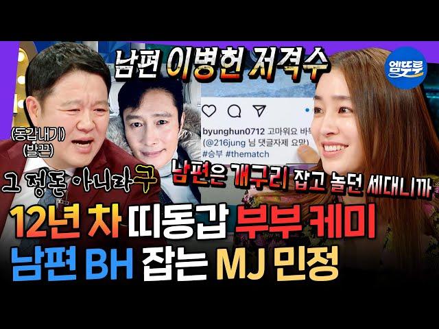 [라디오스타] 이병헌 SNS에 나타난 프로 디스러 이민정ㅋㅋㅋㅋ 톰과 제리같은 BHMJ 띠동갑 부부 케미 | #이민정 MBC230104방송