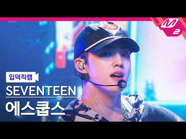 [입덕직캠] 세븐틴 에스쿱스 직캠 4K 'CHEERS' (SEVENTEEN S.COUPS FanCam) | @MCOUNTDOWN_2022.7.21