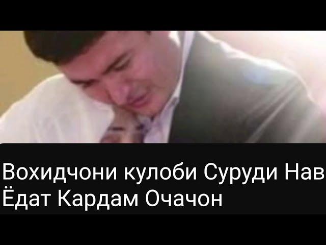 Вохидчони Кулоби Суруди Нав Ёдат Кардам  очачон