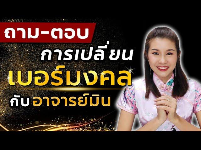 ถาม-ตอบ️การเปลี่ยนเบอร์มงคล กับ อาจารย์มิน