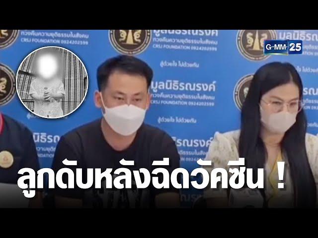 พ่อแม่ใจสลาย ลูกตายหลังฉีดวัคซีนที่ รพ.สต. | เจาะข่าวค่ำ | GMM25