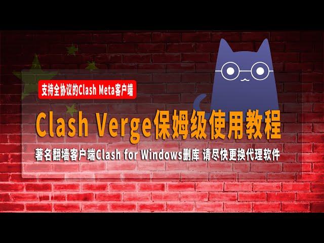 著名翻墙客户端Clash for Windows删库，请尽快更换代理软件，Clash Verge保姆级使用教程，支持全协议的Clash Meta客户端，操作非常简单！支持Vless以及主流节点！