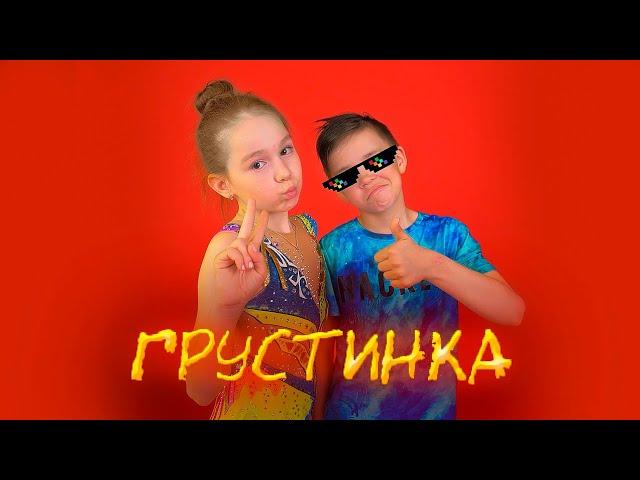 ХАБИБ - Грустинка (ГИМНАСТИЧЕСКАЯ ПАРОДИЯ) + КОНКУРС